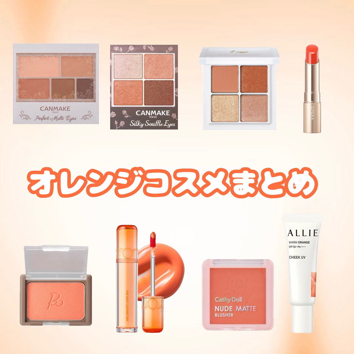 【 保 存 用 】  オ レ ン ジ コ ス メ ま と め 🍊



✼••┈┈••✼••┈┈••✼••┈┈••✼••┈┈••✼



❃ CANMAKE パーフェクトマルチアイズ
　07 ウィークエンドオランジュ ¥858


❃ C