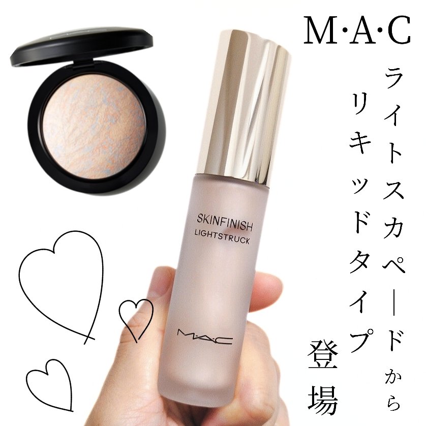 スキンフィニッシュ ライトストラック リキッド ハイライター/M・A・C/リキッドハイライトを使ったクチコミ（1枚目）