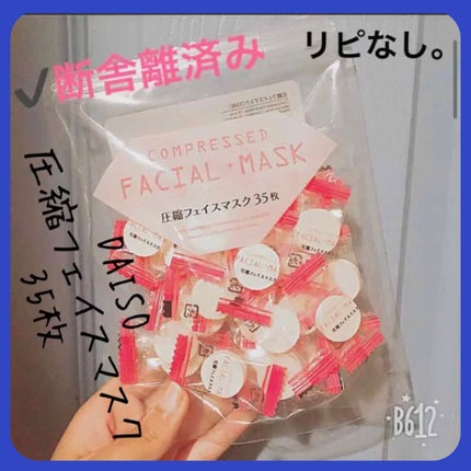 圧縮フェイスマスク/DAISO/シートマスク・パックを使ったクチコミ(1枚目)