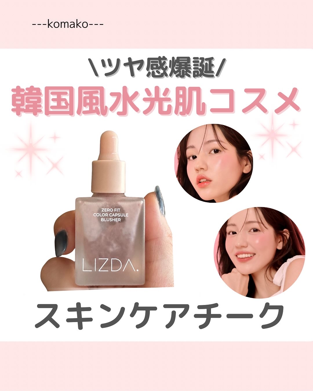 LIZDA リズダ バブルチーク/LIZDA/リキッドチークを使ったクチコミ（1枚目）