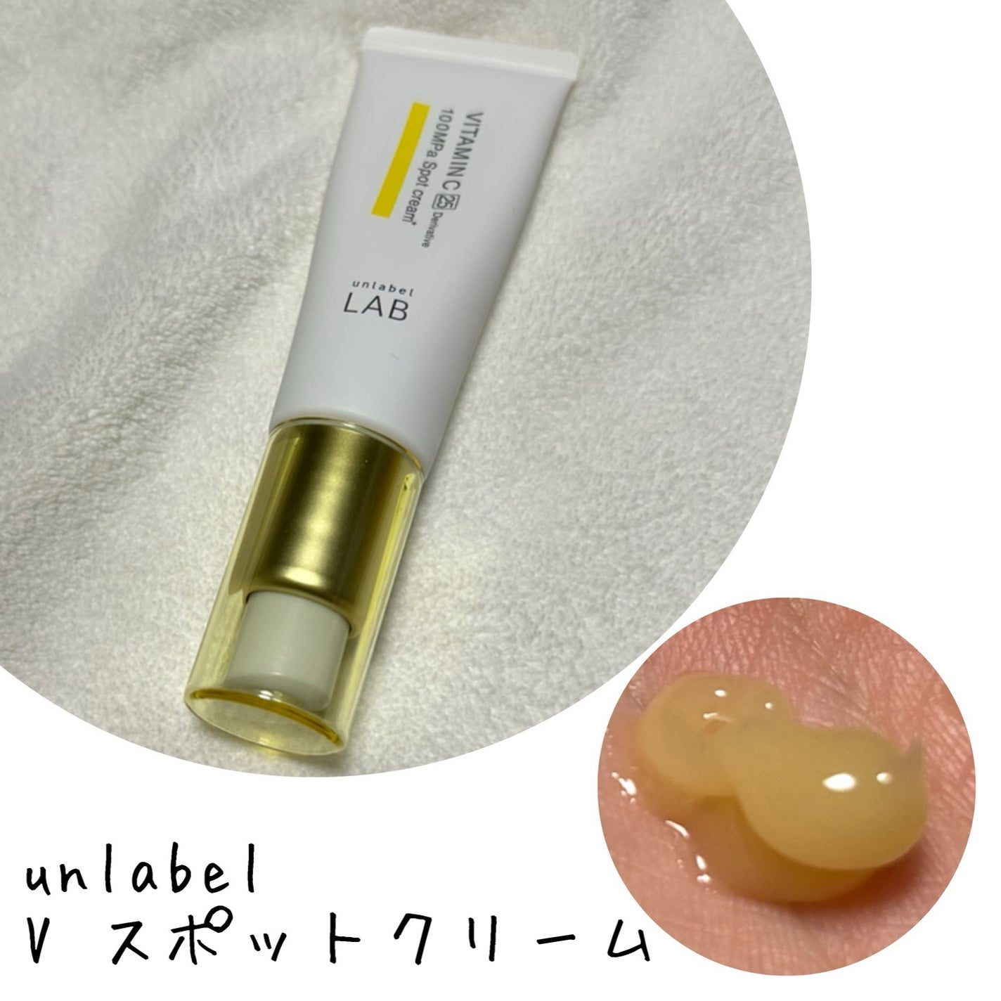 V スポットクリーム /unlabel/フェイスクリームを使ったクチコミ(1枚目)