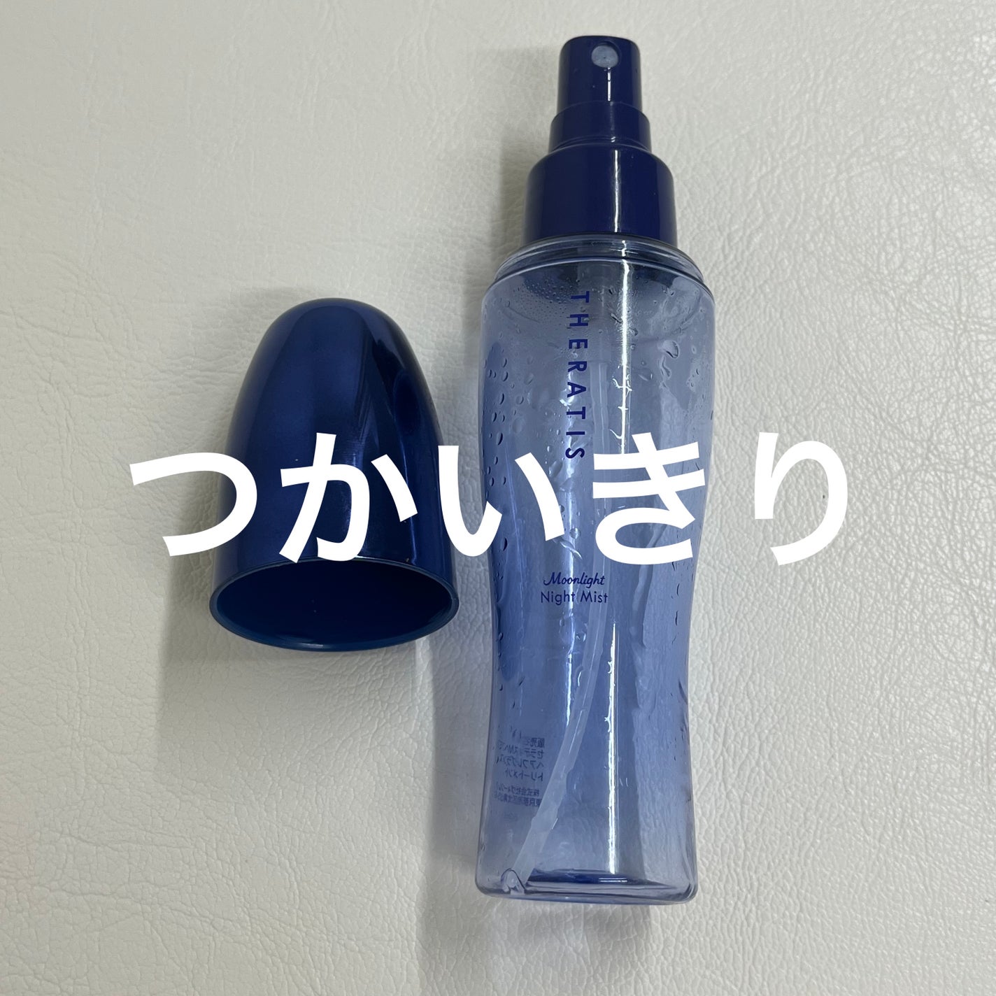 セラティス ムーンライト ナイトミスト /THERATIS/アウトバストリートメントを使ったクチコミ(1枚目)