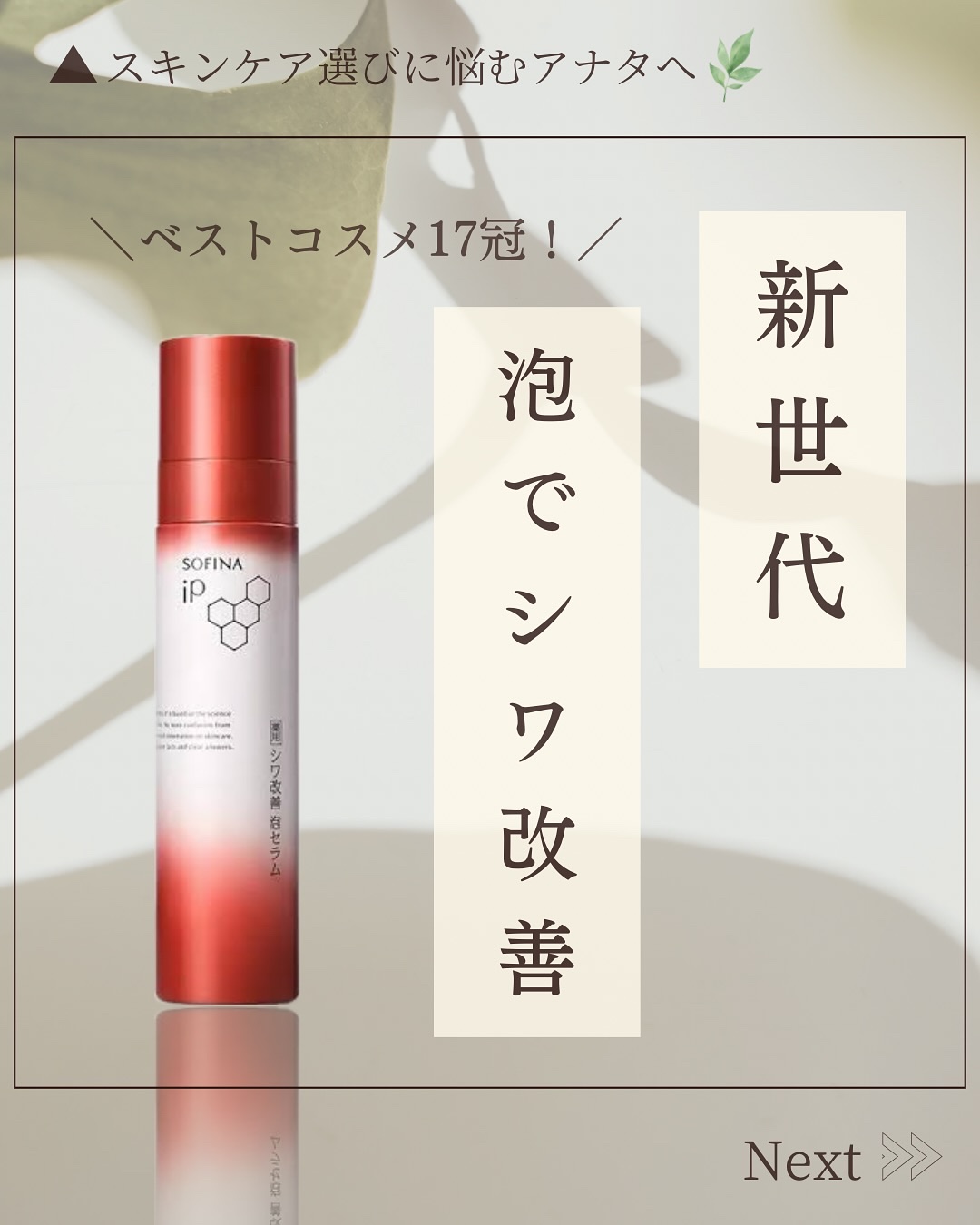 ソフィーナ iP 薬用シワ改善 泡セラム/SOFINA iP/美容液を使ったクチコミ（1枚目）