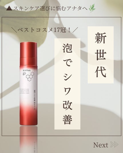 ソフィーナ iP 薬用シワ改善 泡セラム/SOFINA iP/美容液を使ったクチコミ(1枚目)