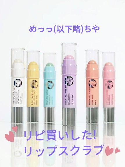 レブロン キス シュガー スクラブ/REVLON/リップスクラブを使ったクチコミ(1枚目)