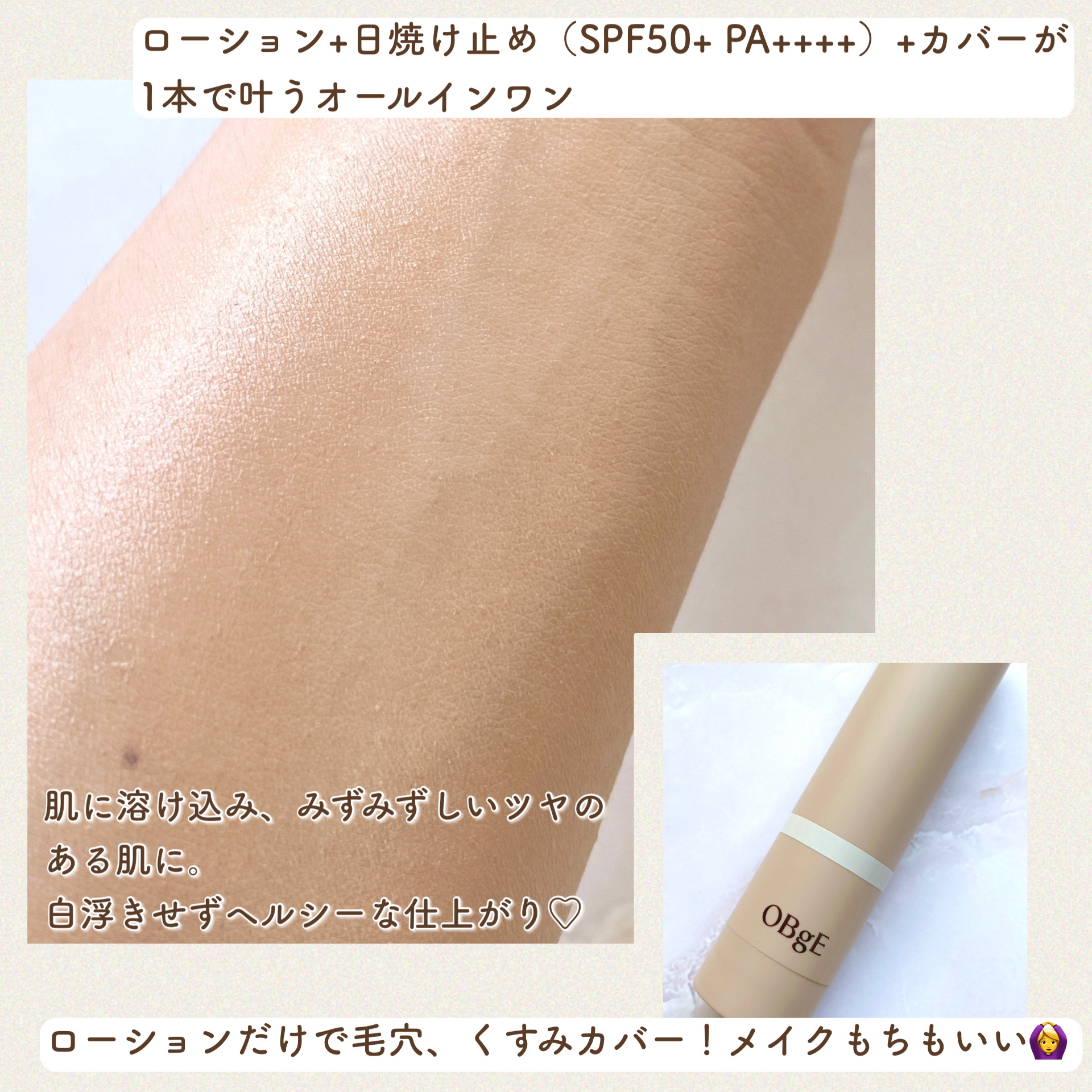 ナチュラルカバーローション/オブジェ/日焼け止めクリームを使ったクチコミ（2枚目）