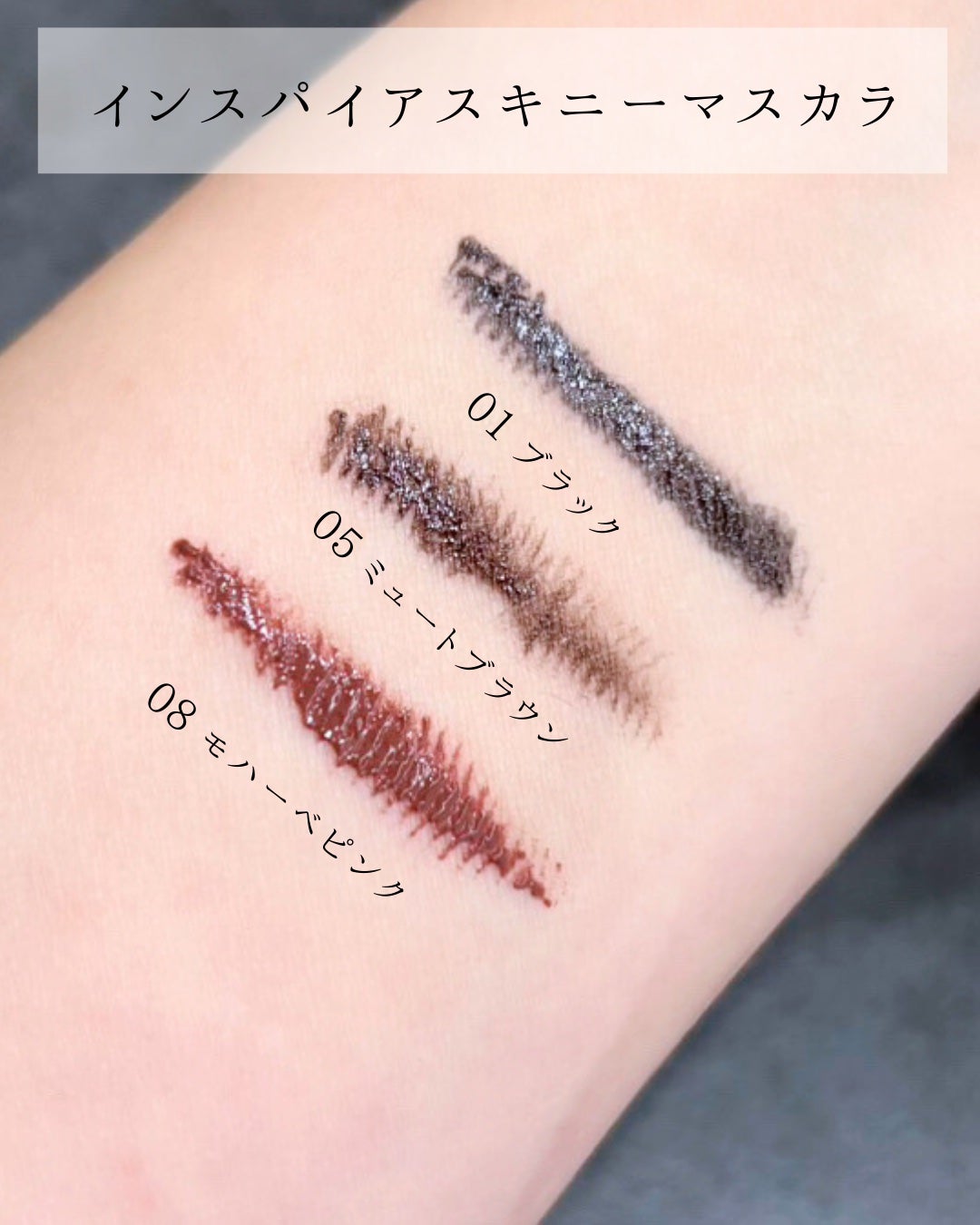 インスパイアスキニーカーリングマスカラ/mude/マスカラを使ったクチコミ(2枚目)