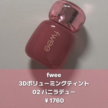 フィー 3Dボリューミングティント 02 バニラデュー/fwee/リップティントを使ったクチコミ(2枚目)