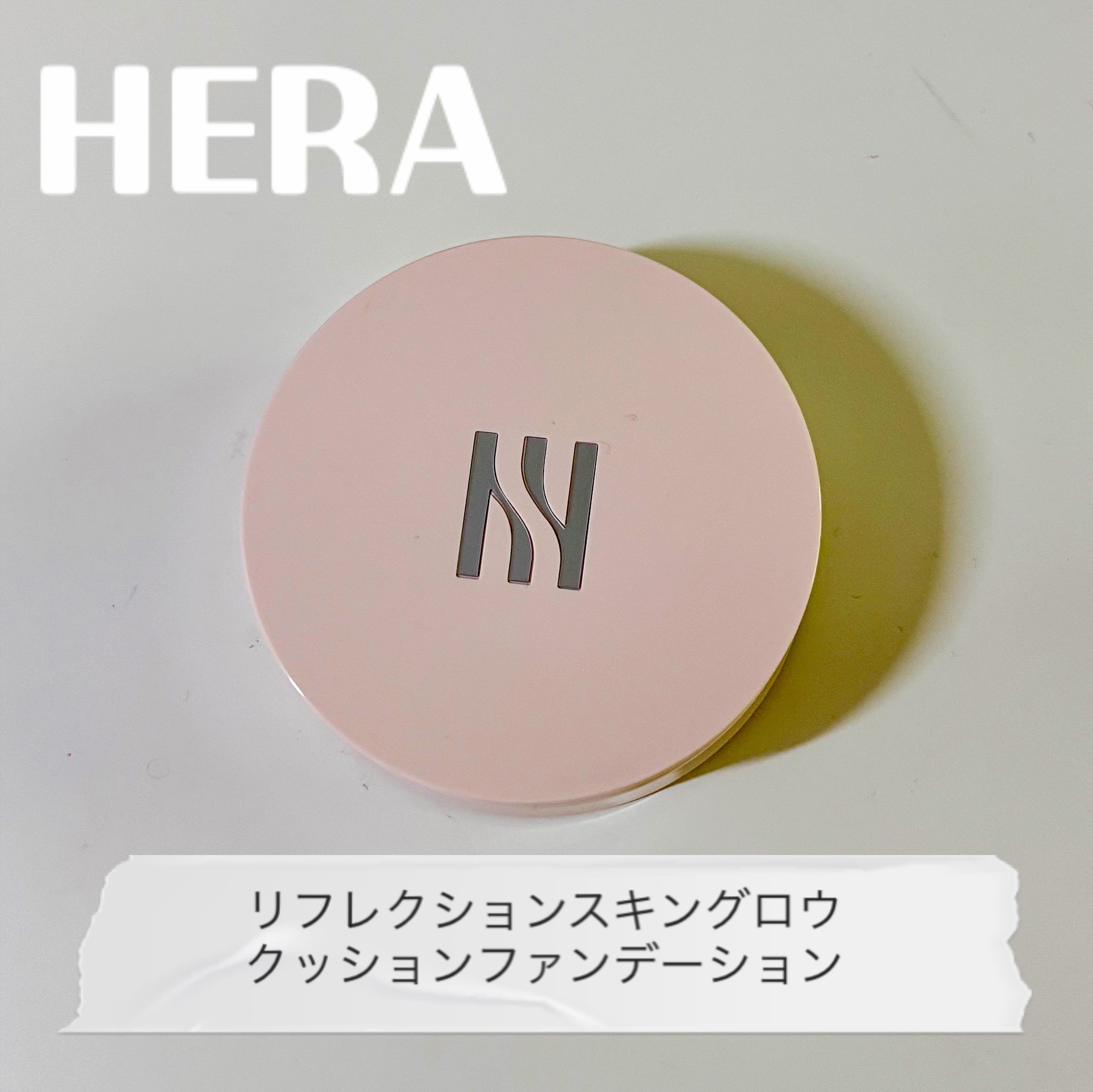 リフレクション スキン グロウ クッション ファンデーション/HERA/クッションファンデーションを使ったクチコミ（1枚目）