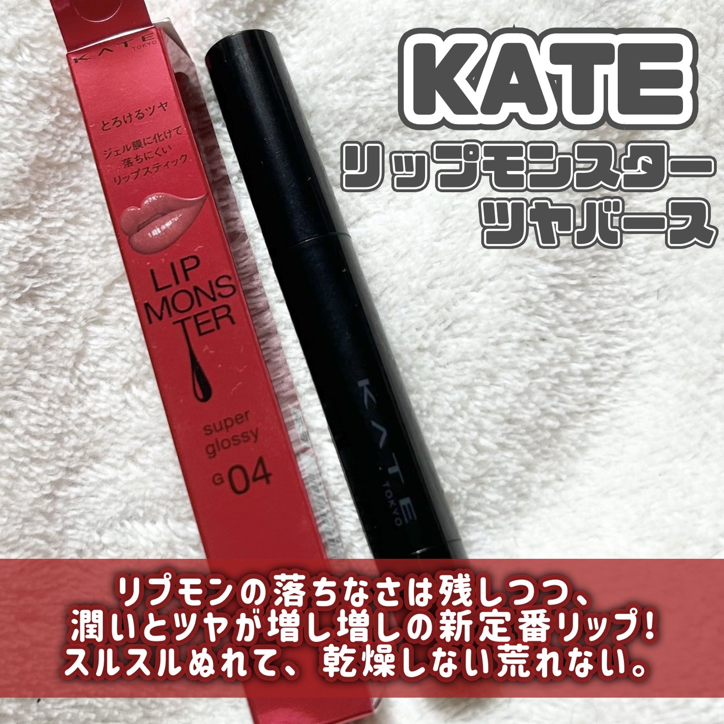 ケイト リップモンスター ツヤバース/KATE/口紅を使ったクチコミ(2枚目)