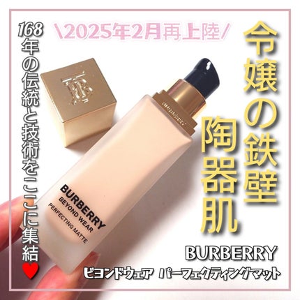 バーバリー ビヨンド ウェア パーフェクティング マット/Burberry Beauty/リキッドファンデーションを使ったクチコミ(1枚目)