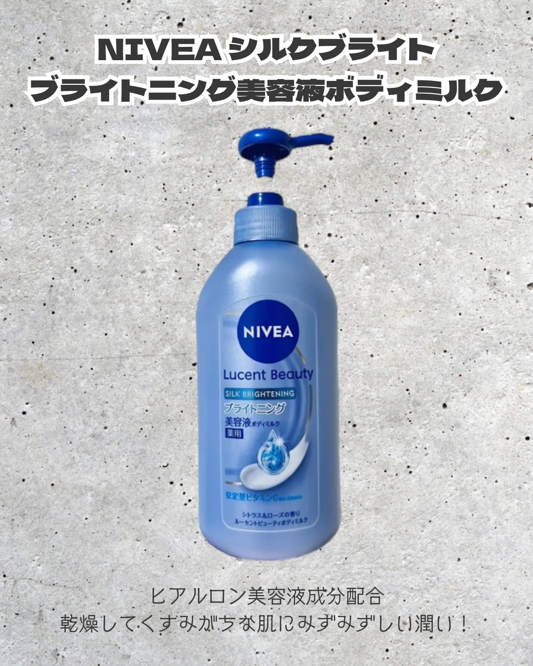 【医薬部外品】ニベア ルーセントビューティ シルクブライトニング ブライトニング美容液ボディミルク/ニベア/ボディミルクを使ったクチコミ（1枚目）