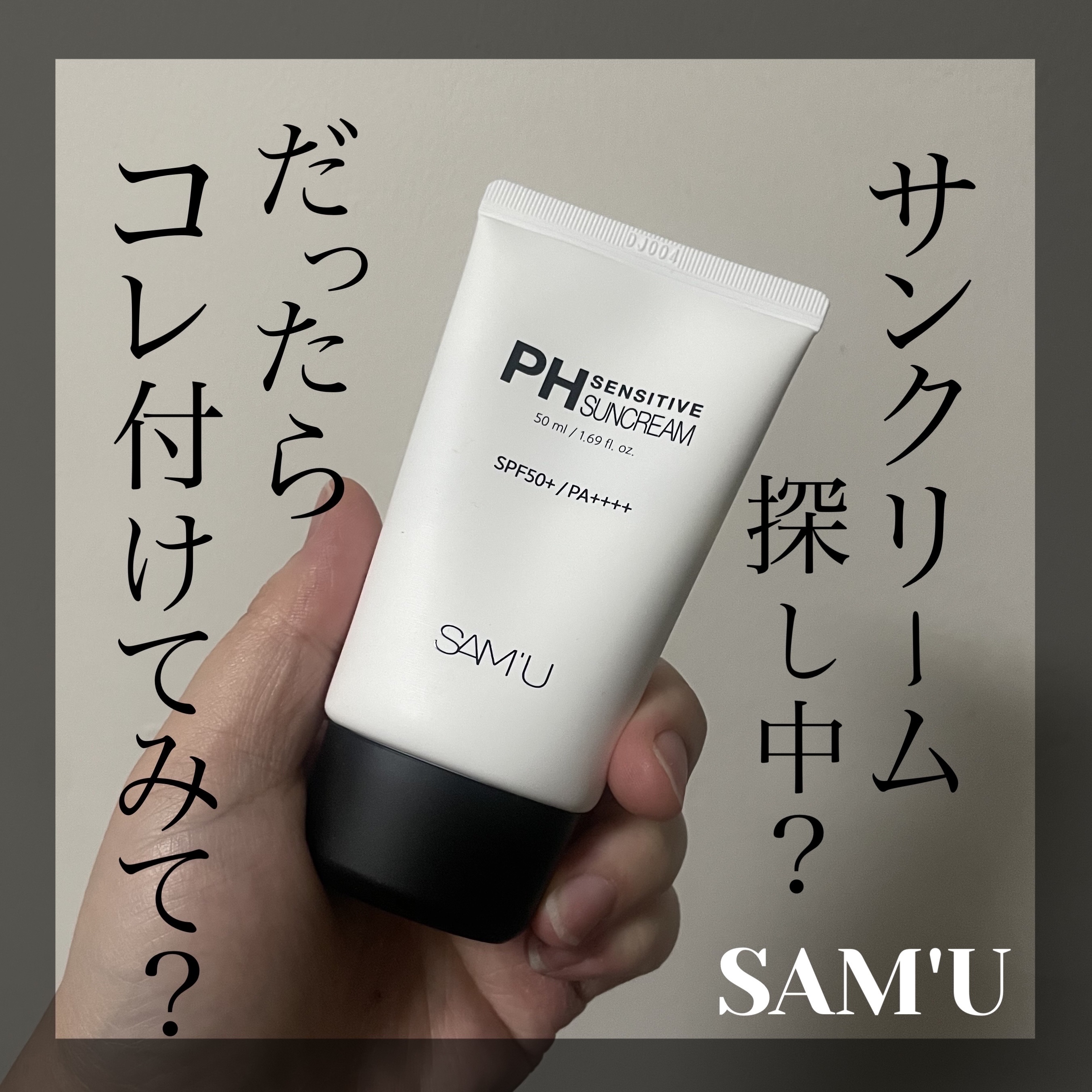 サミュ PHセンシティブサンクリーム/SAM'U/日焼け止めクリームを使ったクチコミ（1枚目）