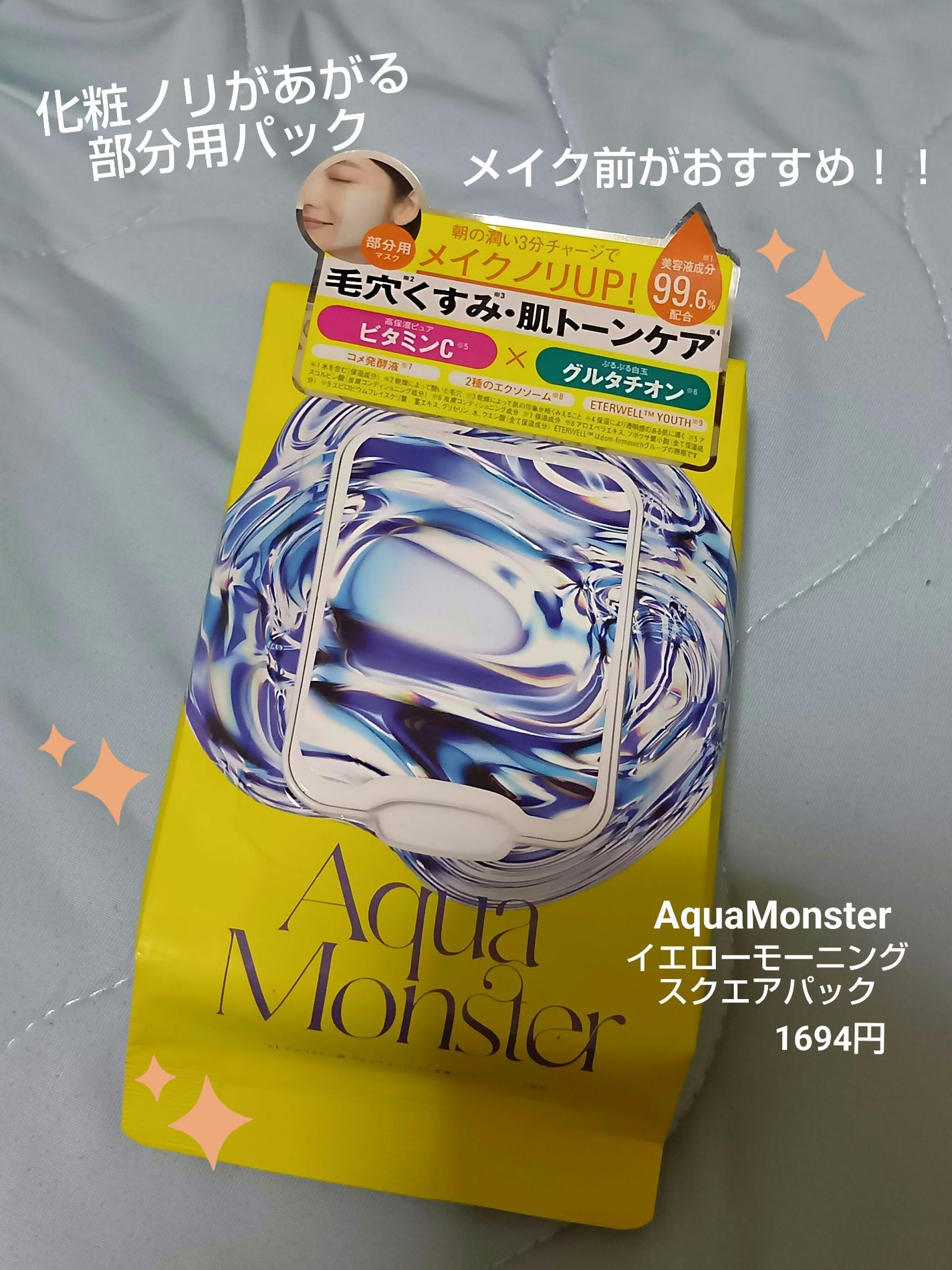 イエロー モーニングスクエアパック/Aqua Monster/シートマスク・パックを使ったクチコミ(1枚目)