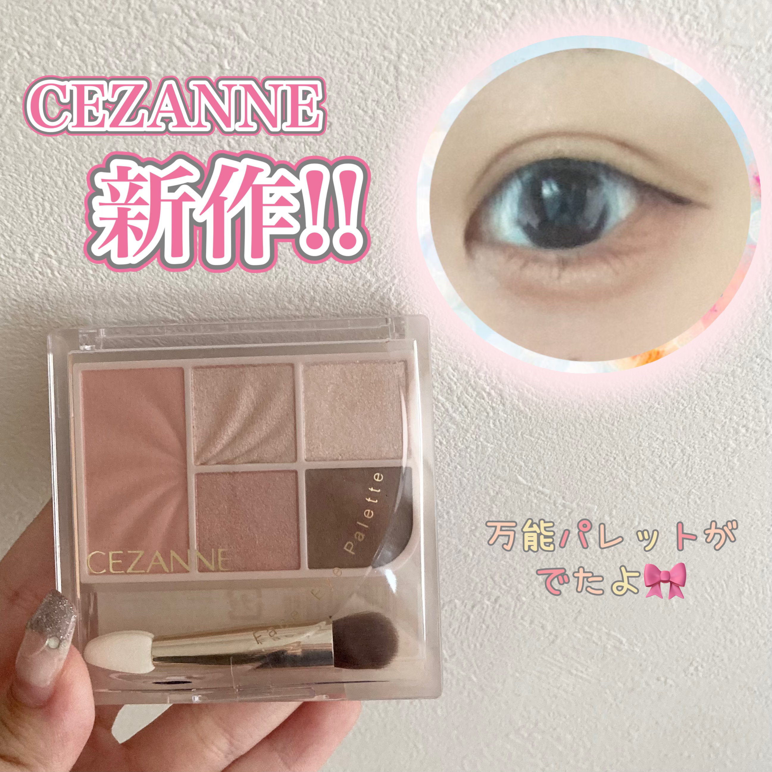 フェイスアイパレット/CEZANNE/アイシャドウを使ったクチコミ（1枚目）