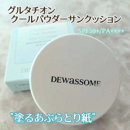 グルタイオン クールパウダー サンクッション/DEWASSOME/クッションファンデーションを使ったクチコミ(1枚目)