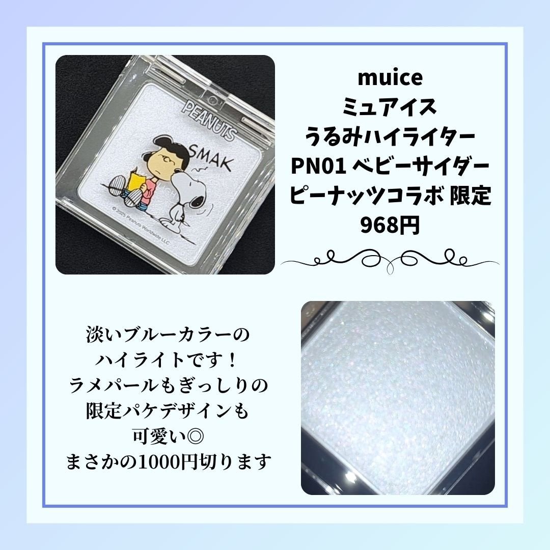 うるみハイライター/muice/パウダーハイライトを使ったクチコミ(2枚目)