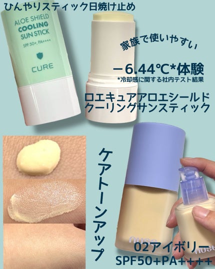 ロエキュアアロエシールドクーリングサンスティック/loe CURE/日焼け止めスティックを使ったクチコミ(3枚目)