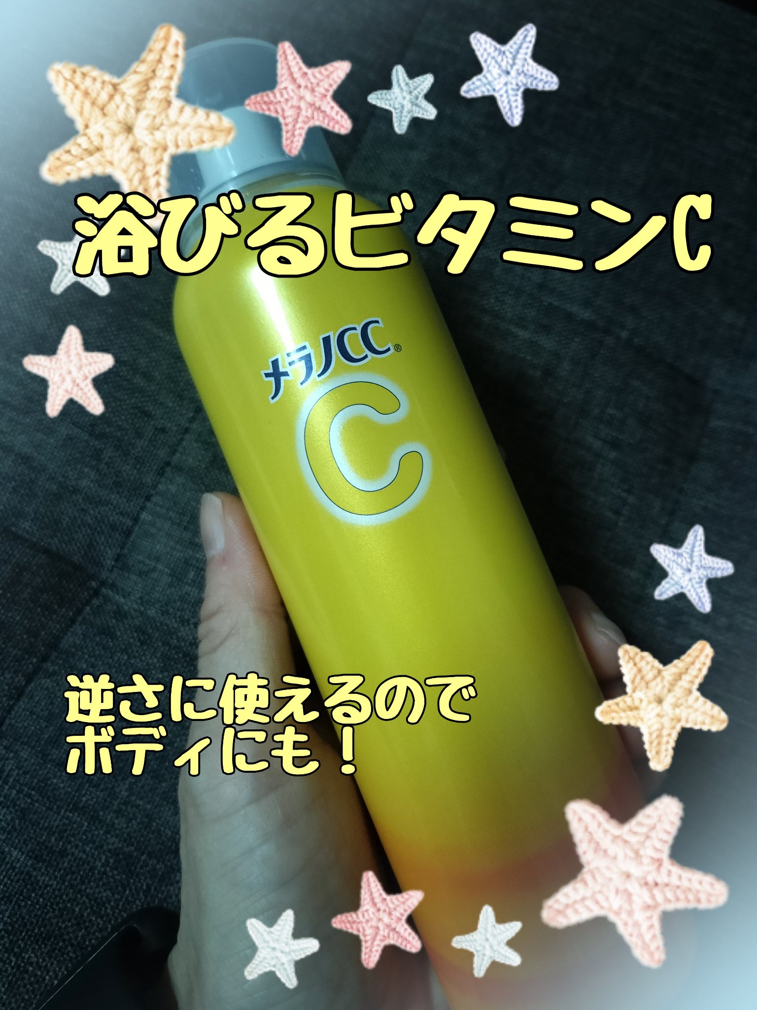 メラノＣＣ化粧水のミスト！！

広範囲に細かな霧が広がります。
逆さスプレー可能なので背中や足などボディにもおすすめです。

私は乾燥を感じたときはもちろん、睡眠前の水分補給にも使用してます。

大容量でお得でした。

#メラノCC
#メラ