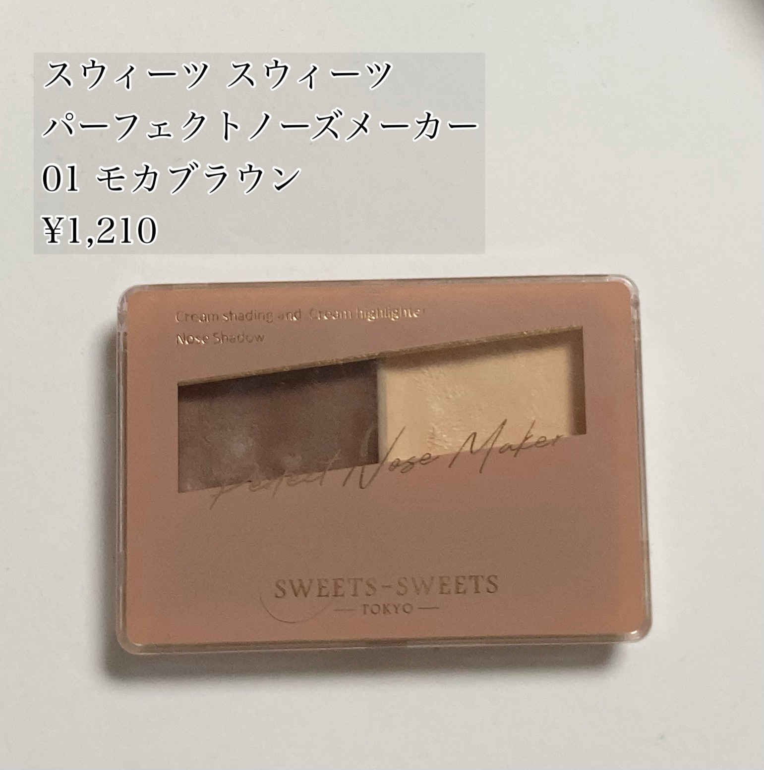 パーフェクトノーズメーカー01 モカブラウン/スウィーツ スウィーツ/シェーディングを使ったクチコミ（1枚目）