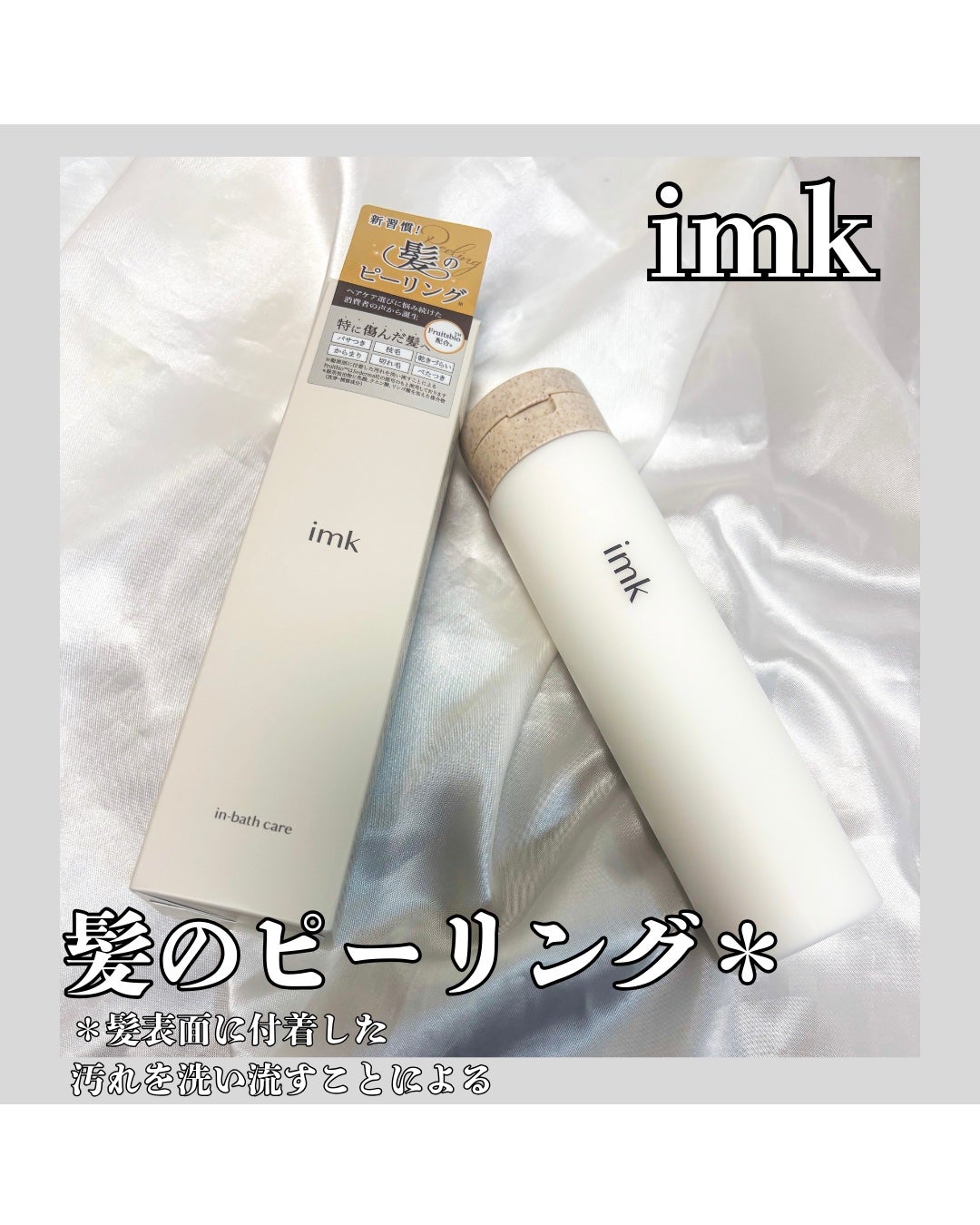 イムク HPマスク/imk/洗い流すヘアトリートメントを使ったクチコミ(1枚目)