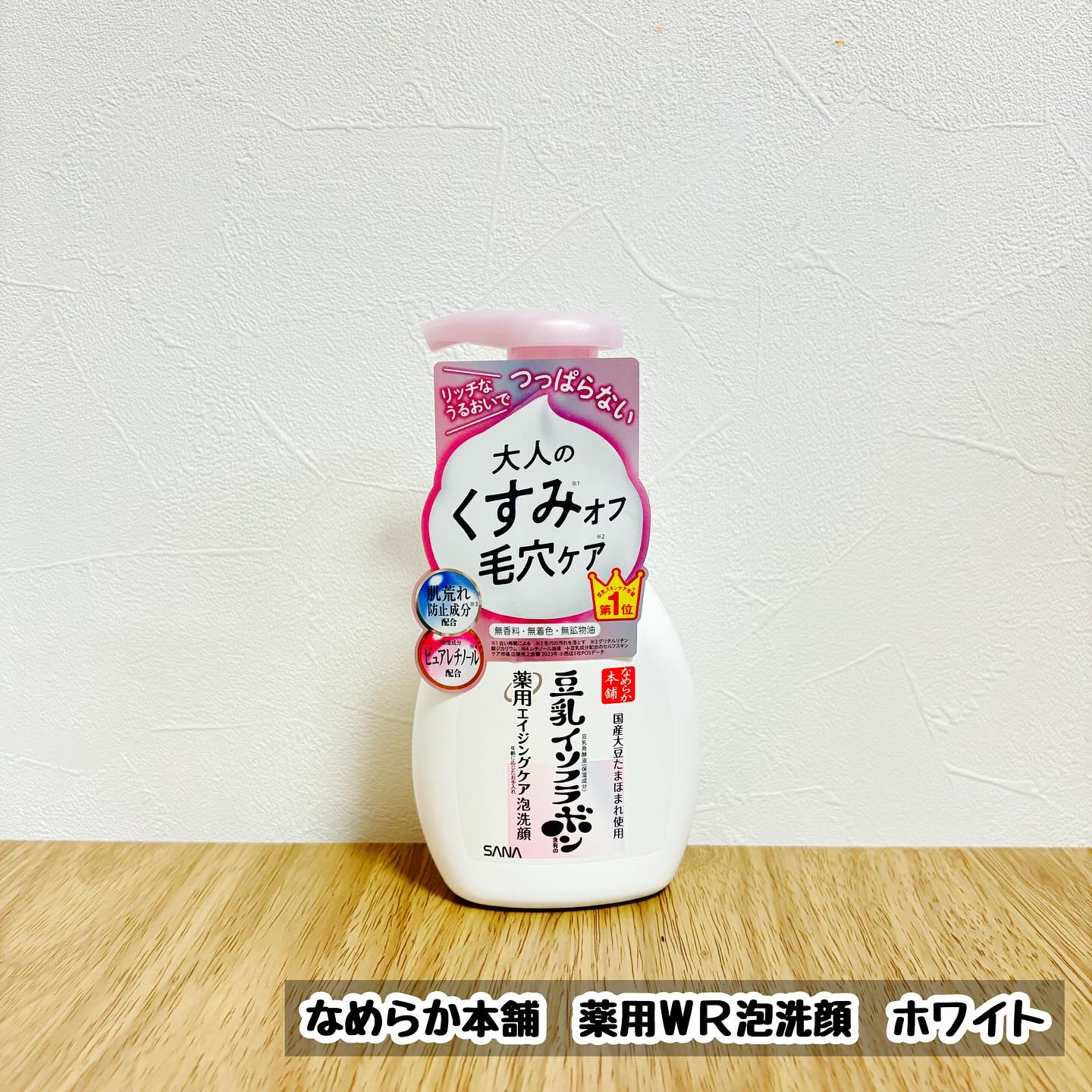 なめらか本舗 薬用WR泡洗顔 ホワイト【医薬部外品】 /なめらか本舗/泡洗顔を使ったクチコミ（1枚目）