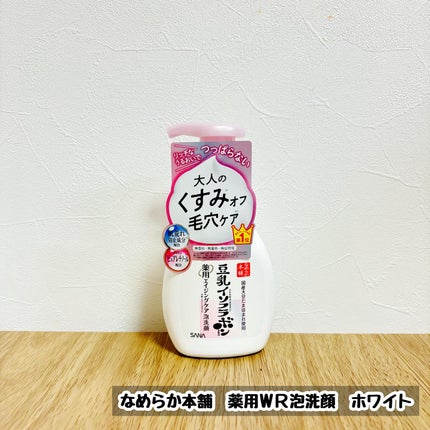 なめらか本舗 薬用WR泡洗顔 ホワイト【医薬部外品】 /なめらか本舗/泡洗顔を使ったクチコミ(1枚目)