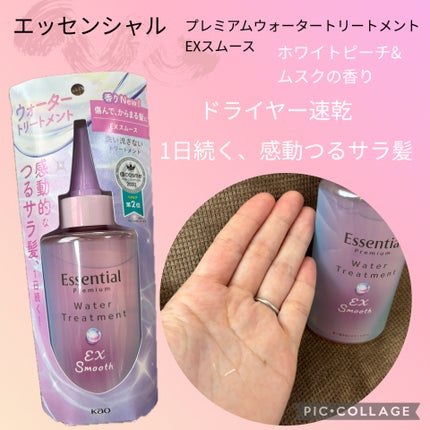 エッセンシャル プレミアム ウォータートリートメント EXスムース/エッセンシャル/アウトバストリートメントを使ったクチコミ(1枚目)