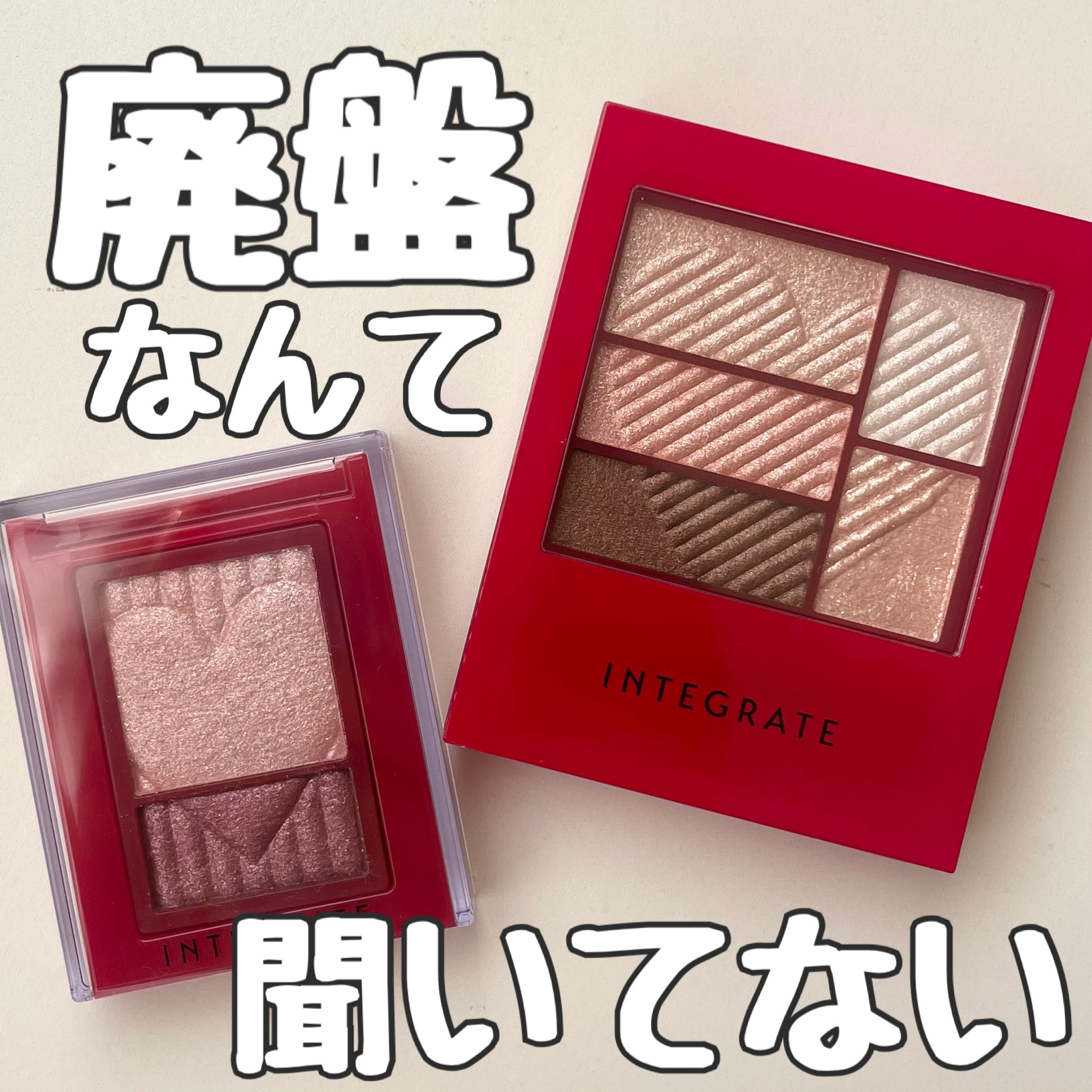 トリプルレシピアイズ/インテグレート/アイシャドウパレットを使ったクチコミ（1枚目）