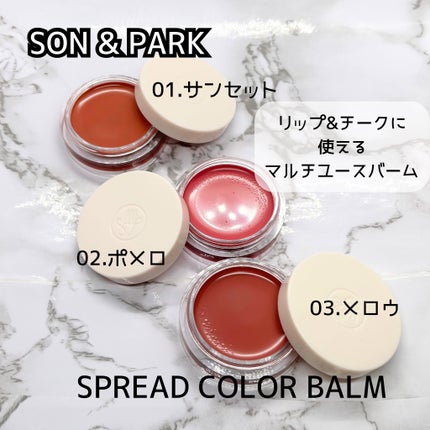 Arti Spread Color Balm/SON&PARK/リップグロスを使ったクチコミ(2枚目)