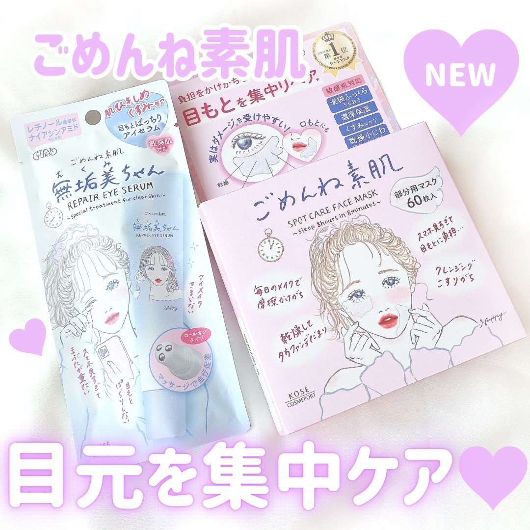 ごめんね素肌　無垢美ちゃんアイセラム/クリアターン/アイケア・アイクリームを使ったクチコミ（1枚目）