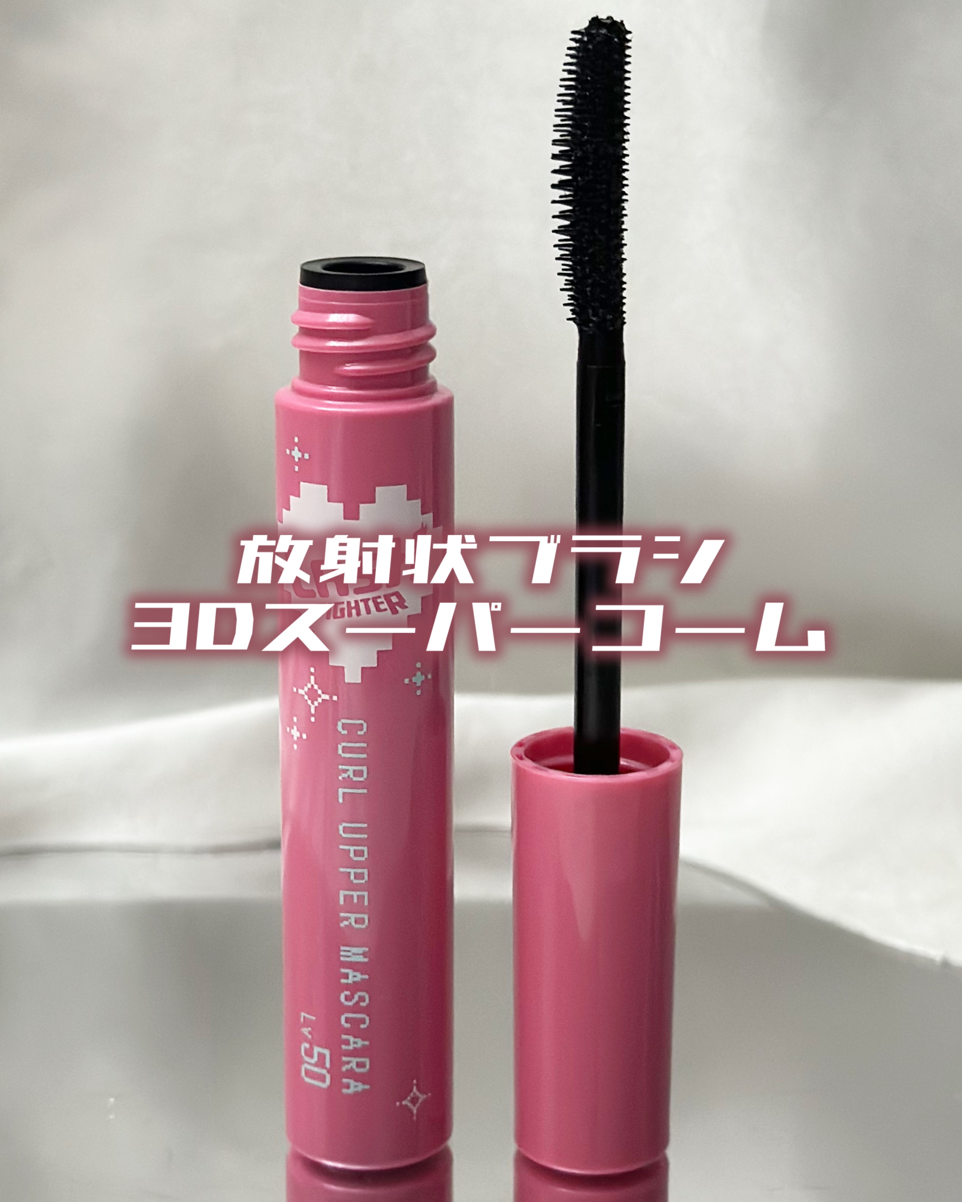 ラッシュファイター　カールアッパーマスカラ　Lv50/ラッシュファイター/マスカラを使ったクチコミ（2枚目）
