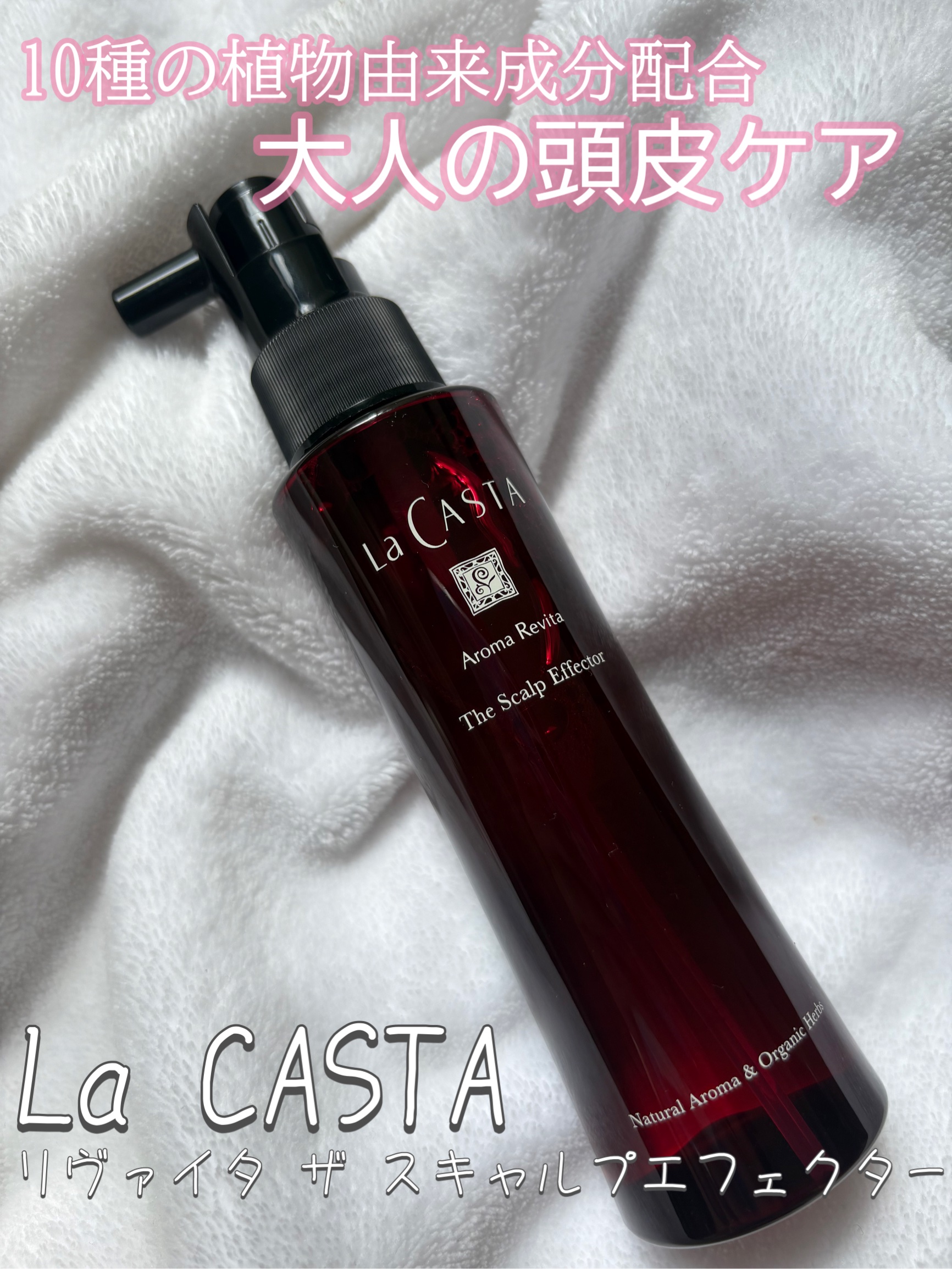 ラ・カスタ アロマ リヴァイタ ザ スキャルプエフェクター【医薬部外品】/ラ・カスタ/頭皮ローションを使ったクチコミ（1枚目）