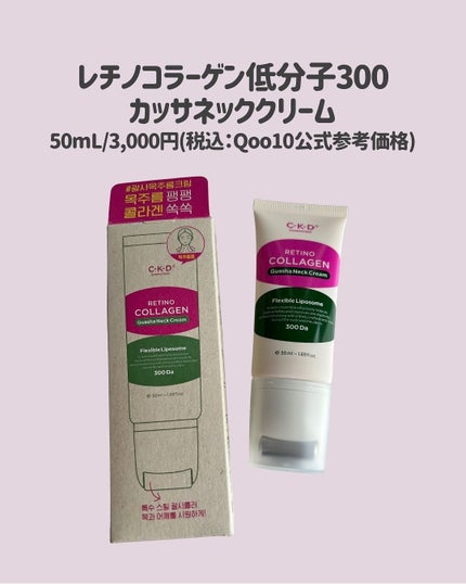 レチノコラーゲン低分子300カッサネッククリーム/CKD/フェイスクリームを使ったクチコミ(2枚目)