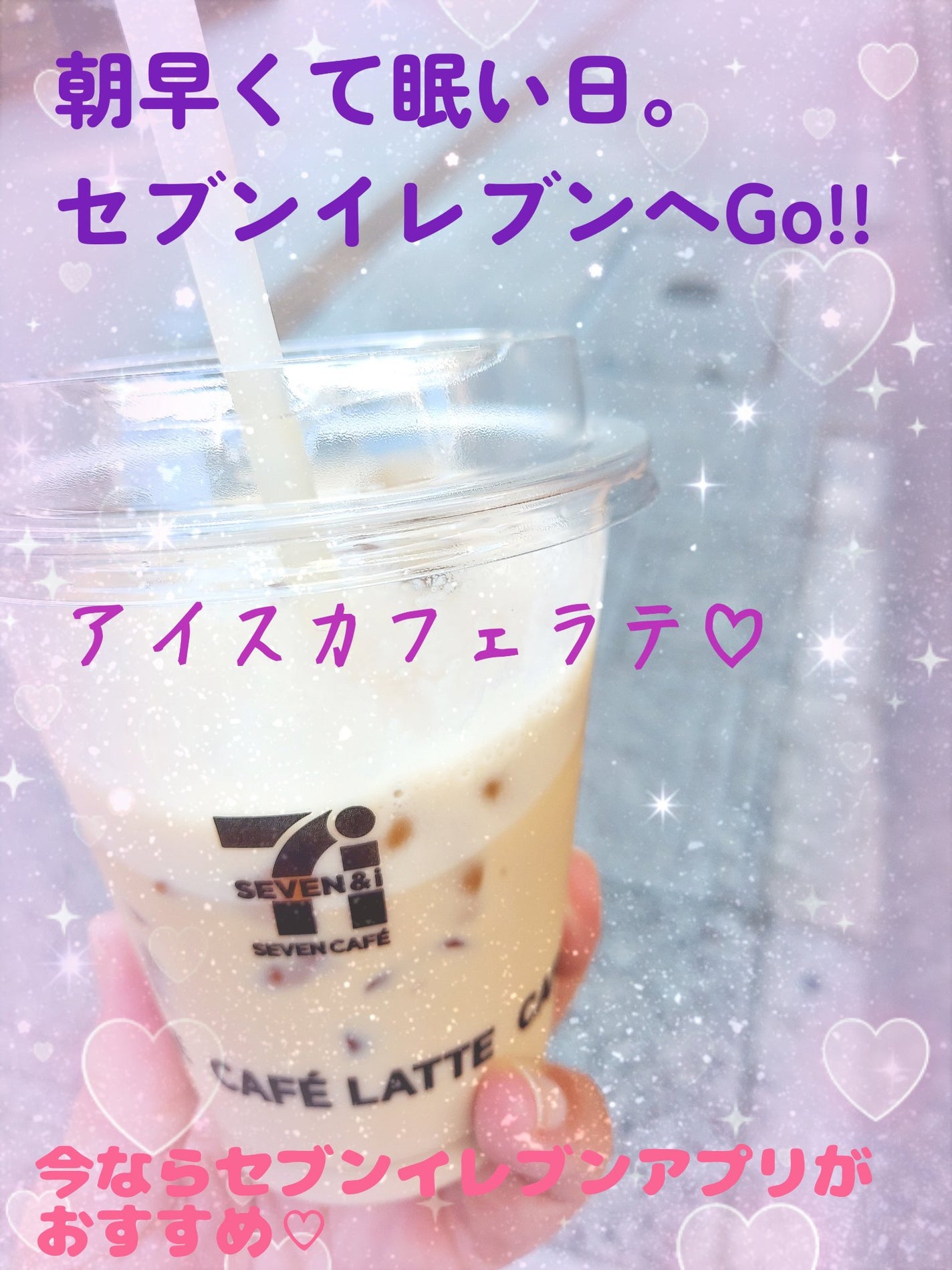 ゆん on LIPS 「眠い朝。そんな日はコーヒーが飲みたい♡セブンイレブンでアイスカ..」(1枚目)