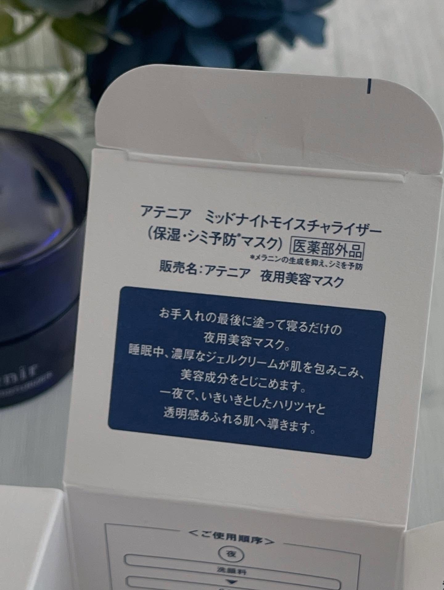 アテニア ミッドナイトモイスチャライザー/アテニア/フェイスクリームを使ったクチコミ（2枚目）