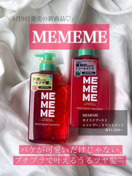モイストブーストシャンプー/モイストブーストトリートメント/MEMEME/市販シャンプーを使ったクチコミ(1枚目)