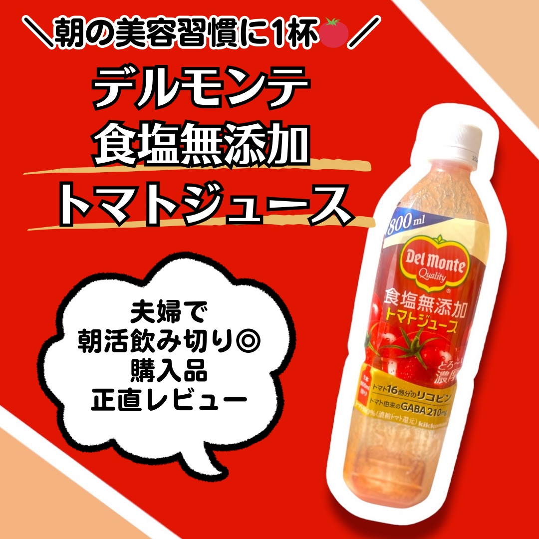 食塩無添加トマトジュース/デルモンテ/野菜ジュースを使ったクチコミ（1枚目）