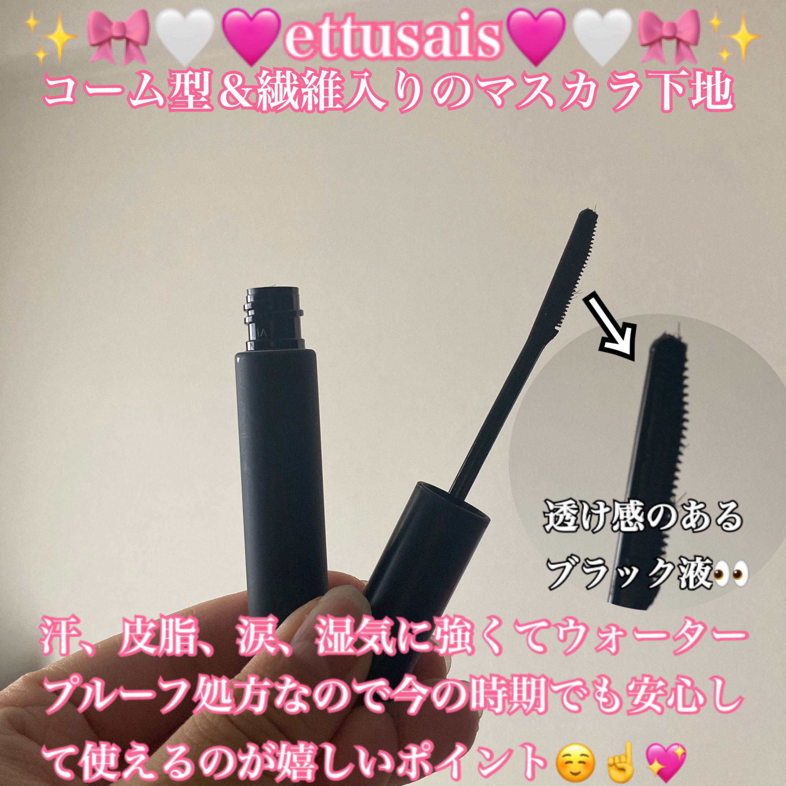 エテュセ アイエディション (マスカラベース)/ettusais/マスカラ下地を使ったクチコミ（2枚目）