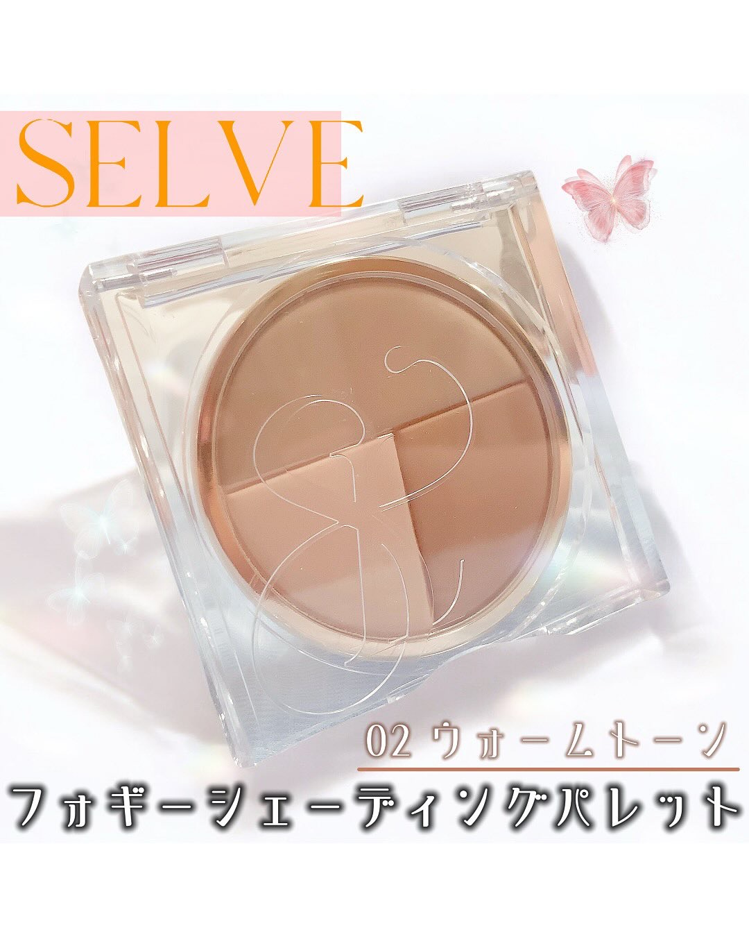 フォギーシェーディングパレット/SELVE/シェーディングを使ったクチコミ（1枚目）