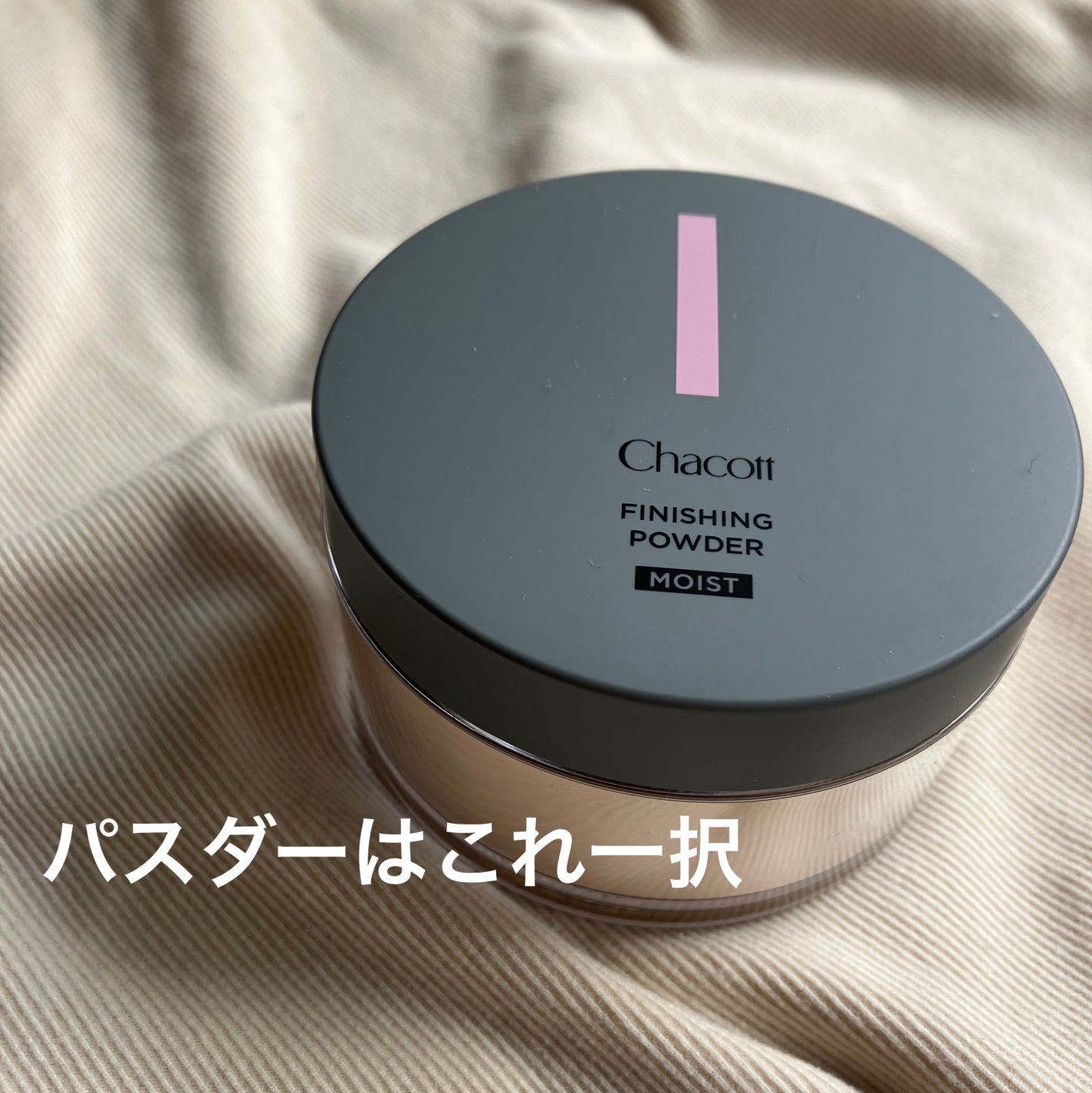 チャコット フィニッシングパウダー モイスト/チャコット・コスメティクス/ルースパウダーを使ったクチコミ(1枚目)