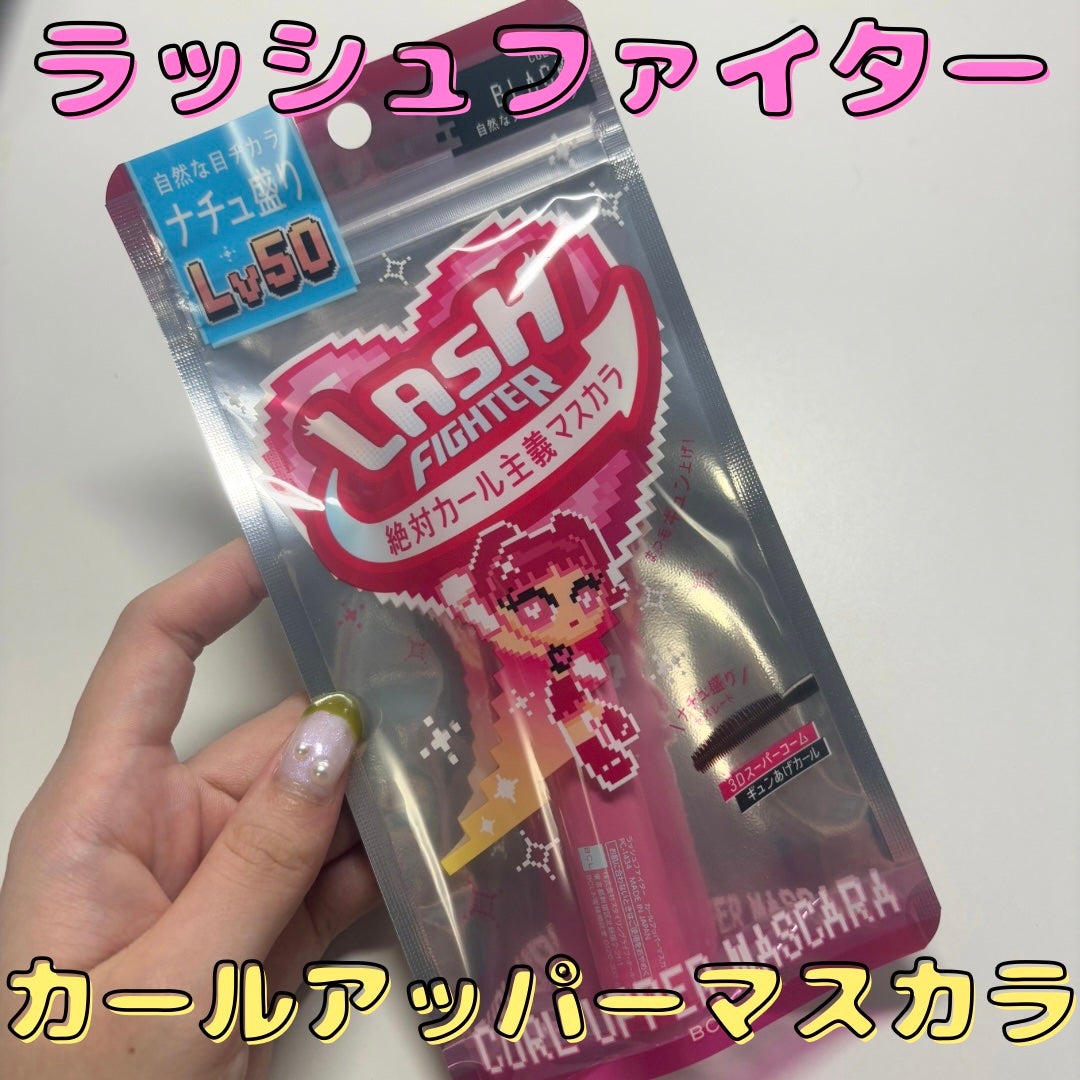 ラッシュファイター カールアッパーマスカラ Lv50/ラッシュファイター/マスカラを使ったクチコミ(1枚目)