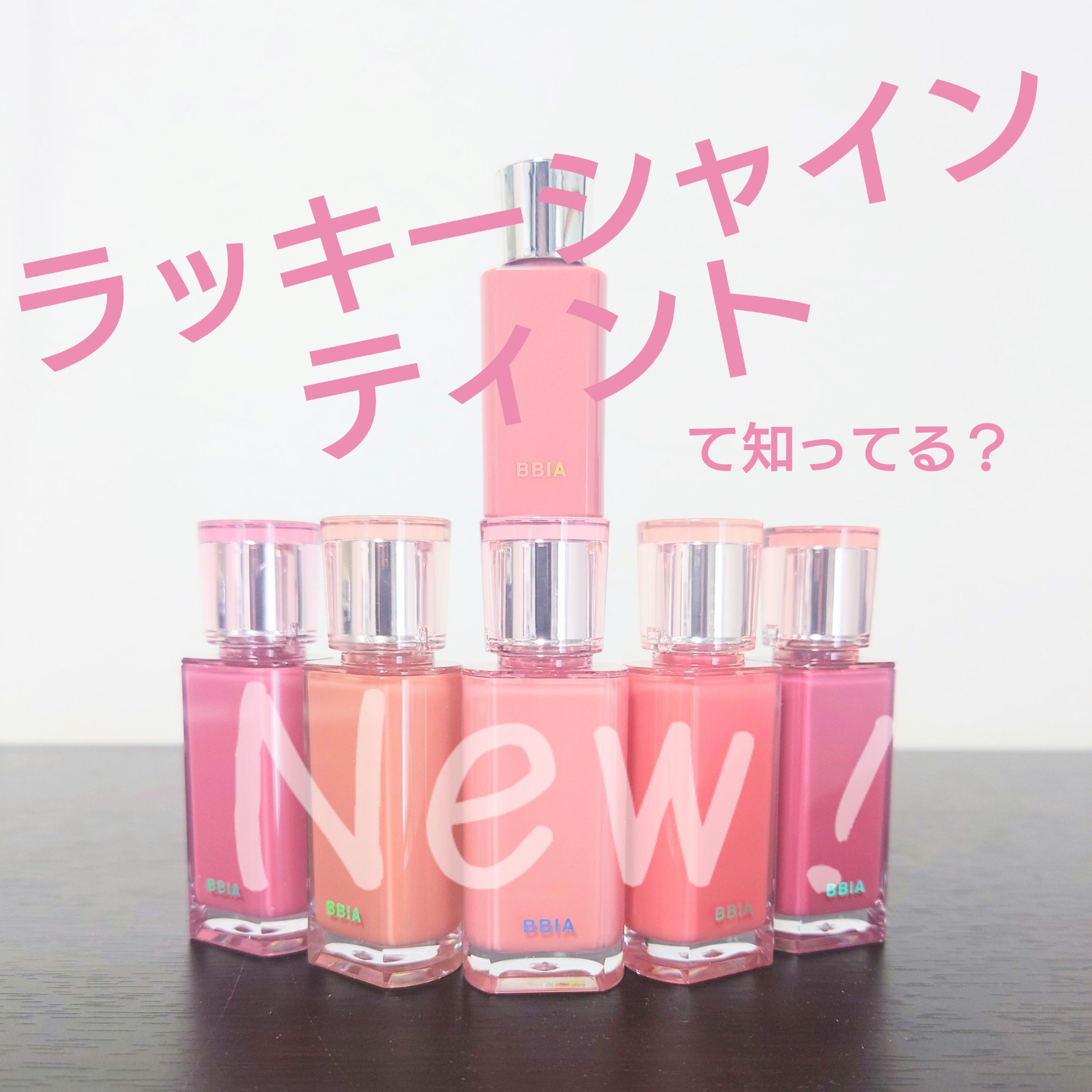 ラッキーシャインティント/BBIA/リップティントを使ったクチコミ（1枚目）