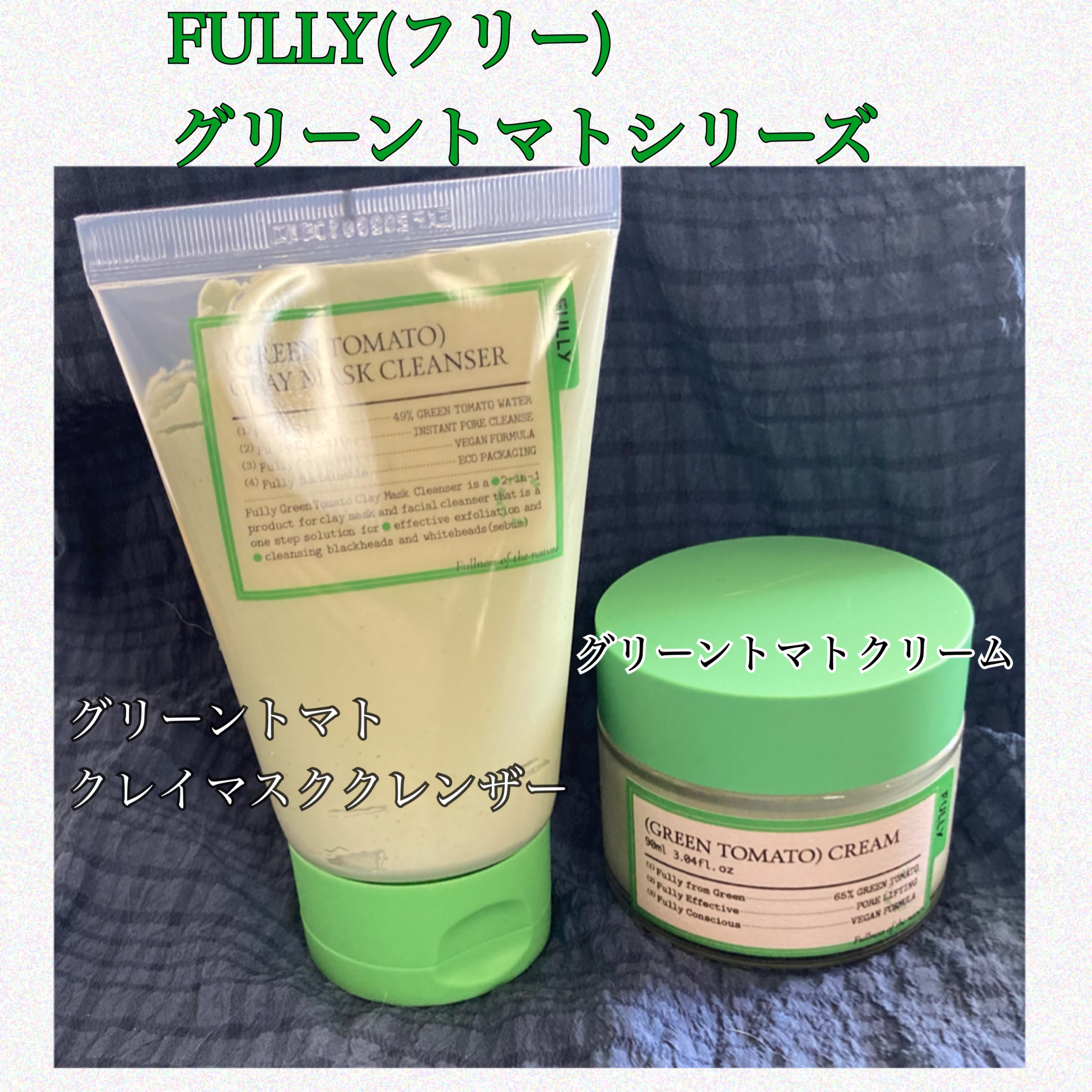 グリーントマトクレイマスククレンザー/FULLY/洗い流すパック・マスクを使ったクチコミ（1枚目）