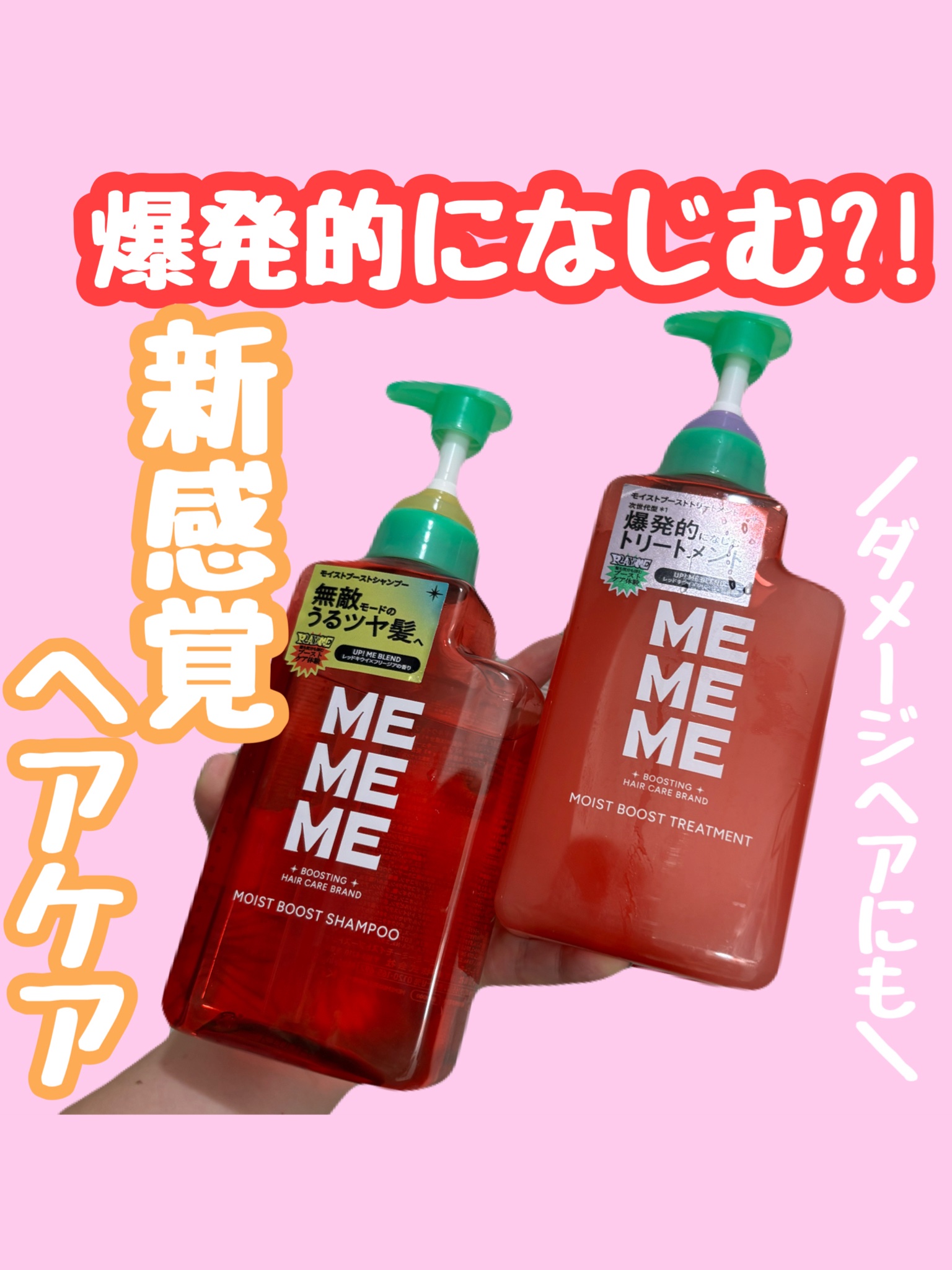 モイストブーストシャンプー／モイストブーストトリートメント/MEMEME/市販シャンプーを使ったクチコミ（1枚目）