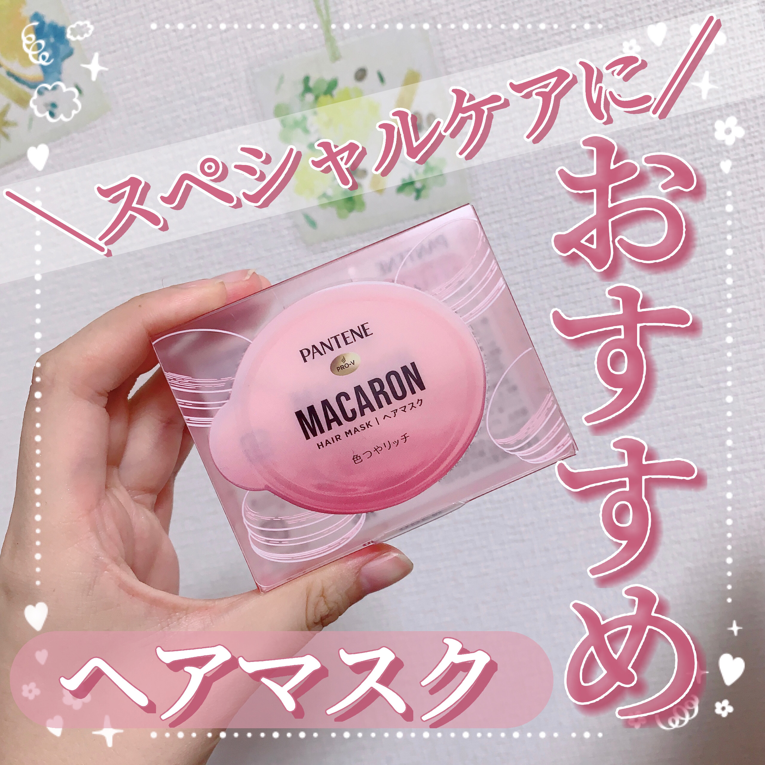 パンテーンマカロン ヘアマスク 色つやリッチ/パンテーン/ヘアマスク・ヘアパックを使ったクチコミ（1枚目）