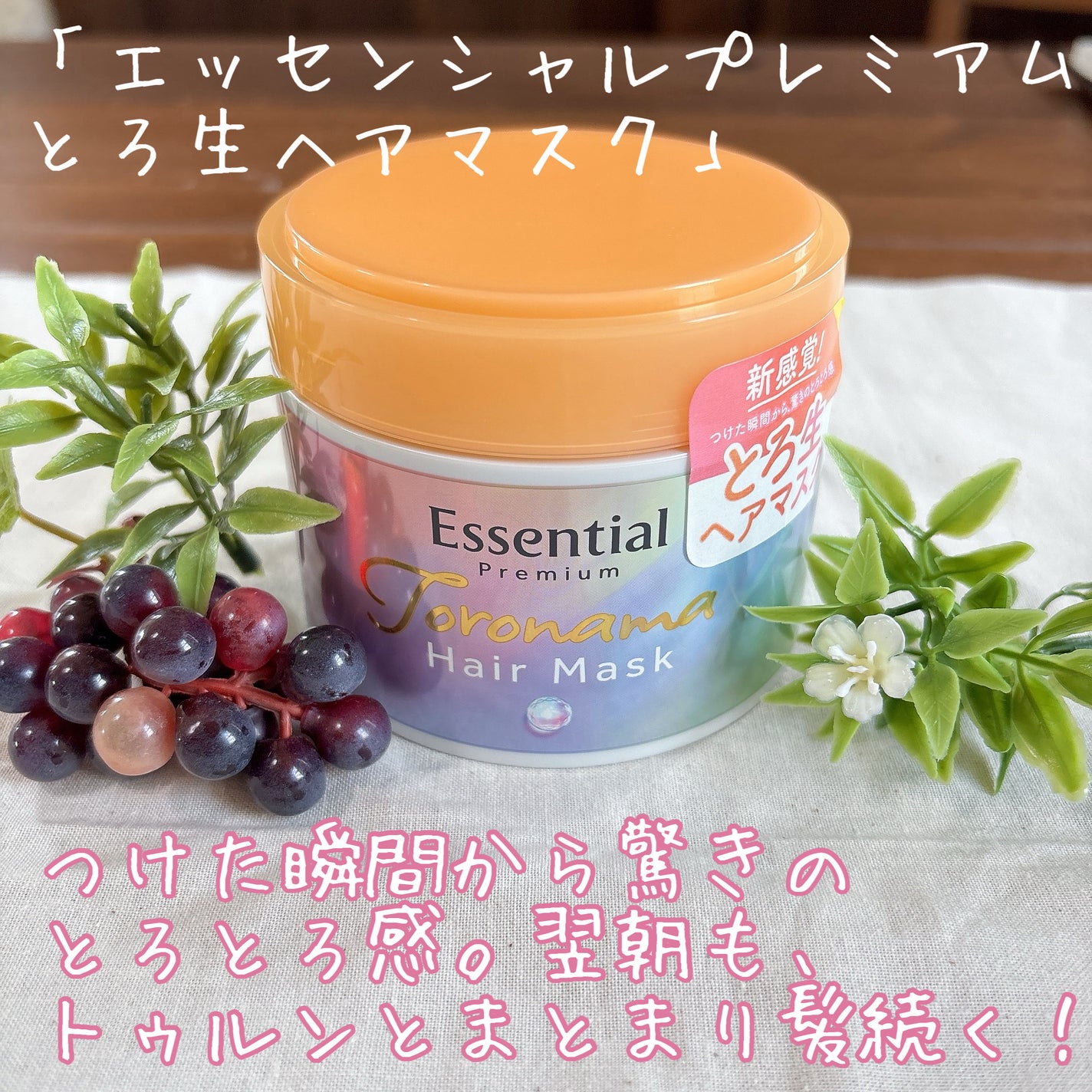 エッセンシャルプレミアム とろ生ヘアマスク/エッセンシャル/ヘアマスク・ヘアパックを使ったクチコミ(2枚目)