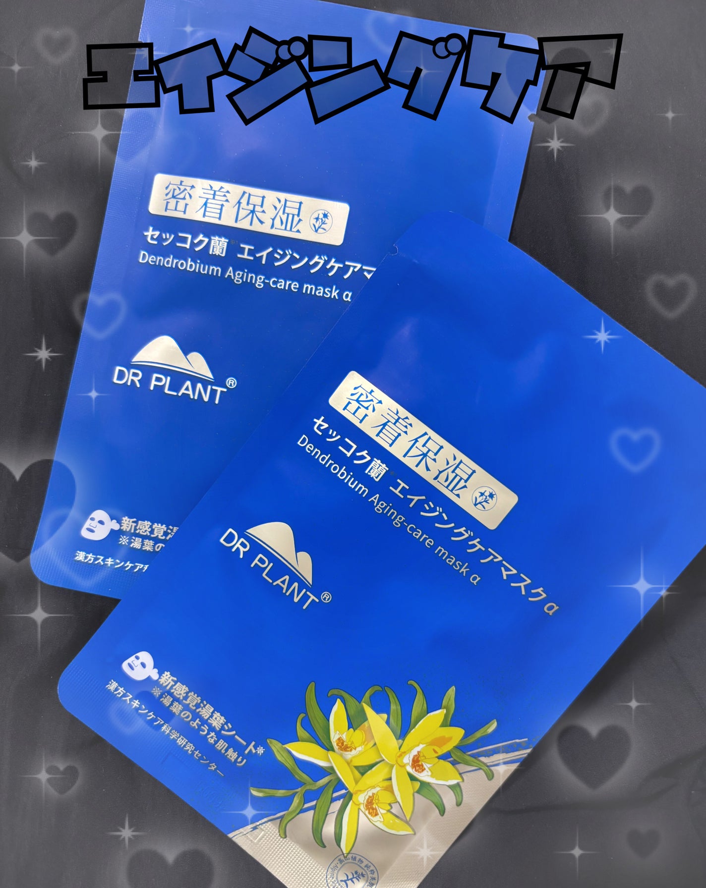 セッコク蘭エイジングケアマスクα/DR PLANT/シートマスク・パックを使ったクチコミ(1枚目)