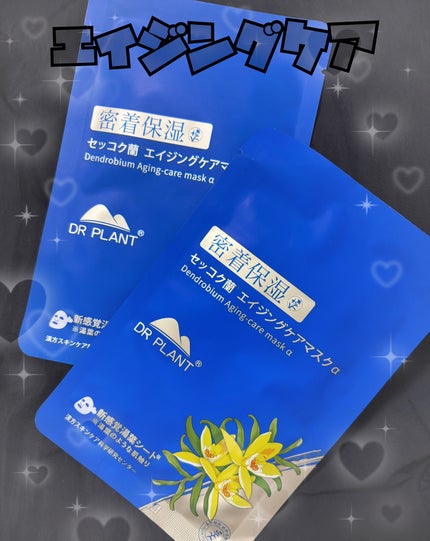 セッコク蘭エイジングケアマスクα/DR PLANT/シートマスク・パックを使ったクチコミ(1枚目)