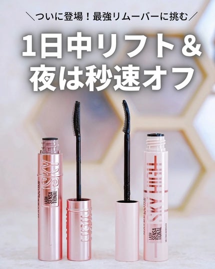 スカイハイ リムーバー/MAYBELLINE NEW YORK/ポイントメイクリムーバーを使ったクチコミ(1枚目)